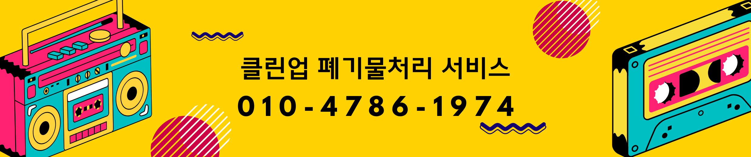 대형폐기물처리