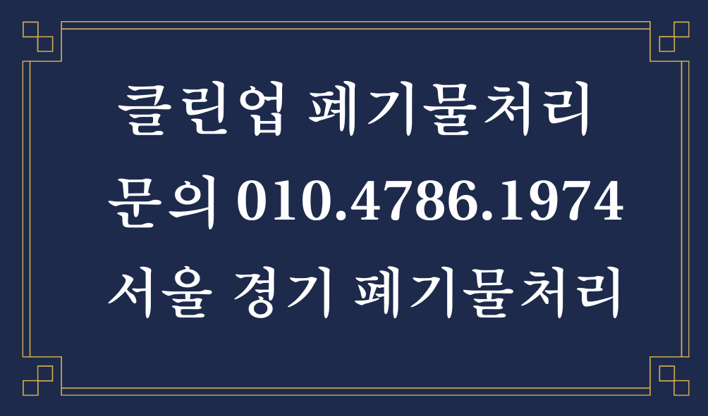 대형폐기물처리